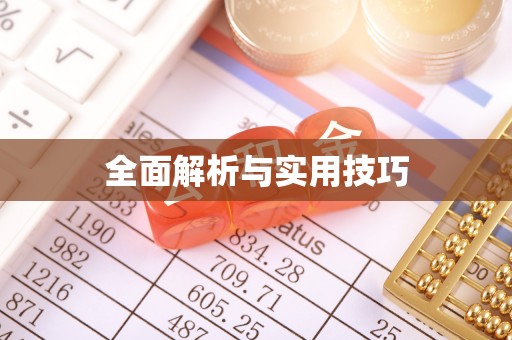 三亚全面解析与实用技巧