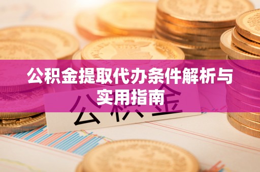 三亚公积金提取代办条件解析与实用指南