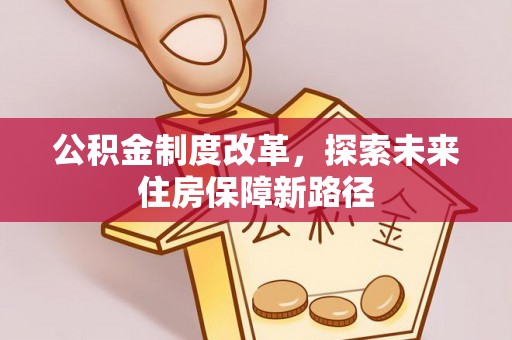 三亚公积金制度改革，探索未来住房保障新路径