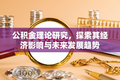 三亚公积金理论研究，探索其经济影响与未来发展趋势