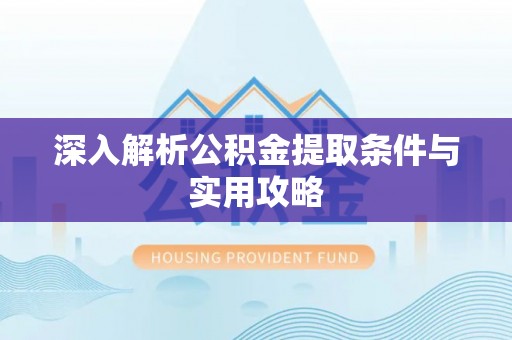 三亚深入解析公积金提取条件与实用攻略