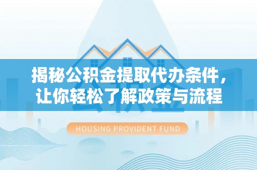 三亚揭秘公积金提取代办条件，让你轻松了解政策与流程