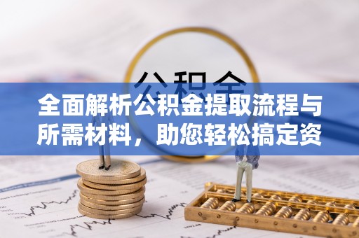三亚全面解析公积金提取流程与所需材料，助您轻松搞定资金提取