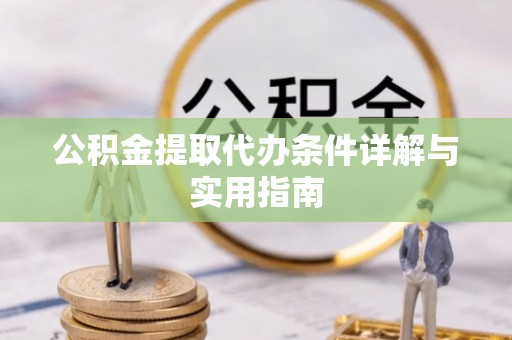 三亚公积金提取代办条件详解与实用指南
