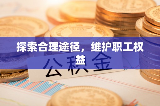三亚探索合理途径，维护职工权益