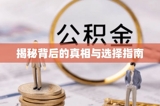 三亚揭秘背后的真相与选择指南