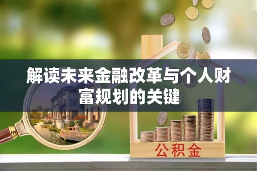 三亚解读未来金融改革与个人财富规划的关键