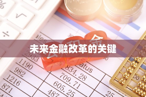 三亚未来金融改革的关键