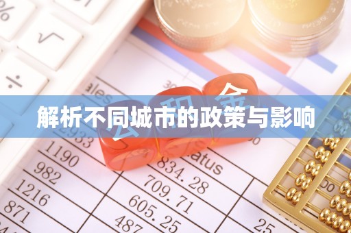 三亚解析不同城市的政策与影响