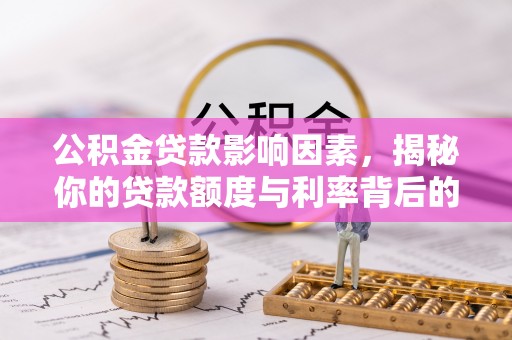 三亚公积金贷款影响因素，揭秘你的贷款额度与利率背后的秘密