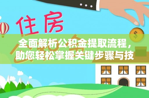 三亚全面解析公积金提取流程，助您轻松掌握关键步骤与技巧