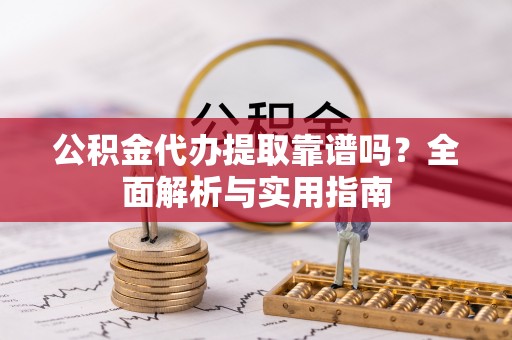 三亚公积金代办提取靠谱吗？全面解析与实用指南