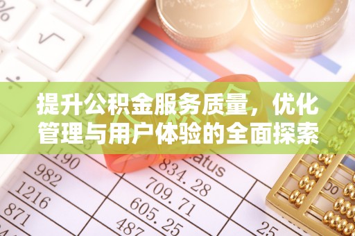 三亚提升公积金服务质量，优化管理与用户体验的全面探索