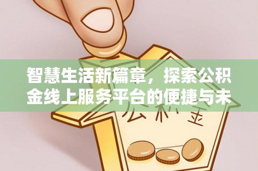 三亚智慧生活新篇章，探索公积金线上服务平台的便捷与未来