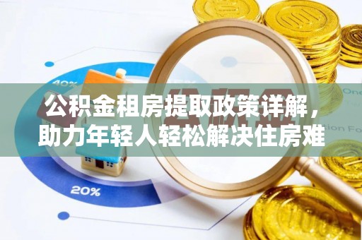 三亚公积金租房提取政策详解，助力年轻人轻松解决住房难题