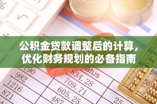 三亚公积金贷款调整后的计算，优化财务规划的必备指南