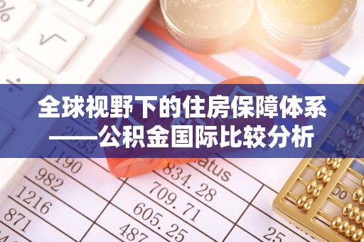 三亚全球视野下的住房保障体系——公积金国际比较分析