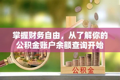 三亚掌握财务自由，从了解你的公积金账户余额查询开始