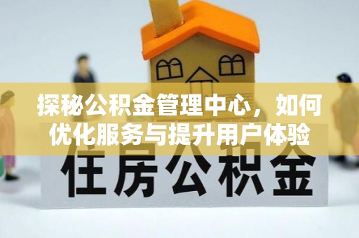 三亚探秘公积金管理中心，如何优化服务与提升用户体验