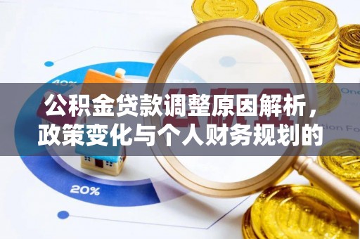三亚公积金贷款调整原因解析，政策变化与个人财务规划的影响