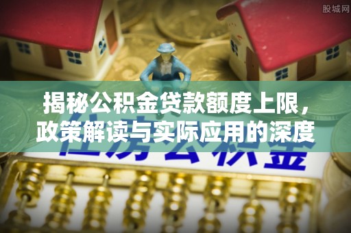 三亚揭秘公积金贷款额度上限，政策解读与实际应用的深度分析