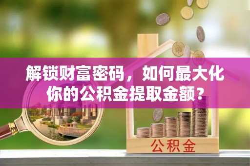 三亚解锁财富密码，如何最大化你的公积金提取金额？
