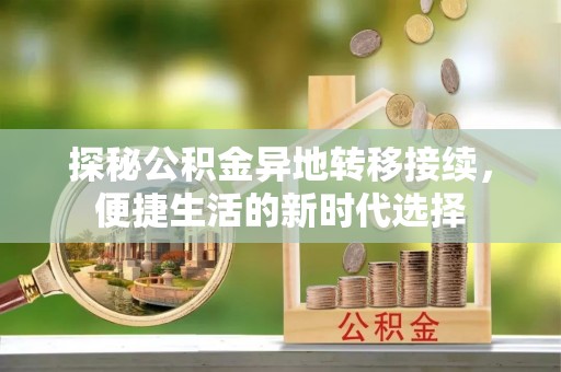 三亚探秘公积金异地转移接续，便捷生活的新时代选择