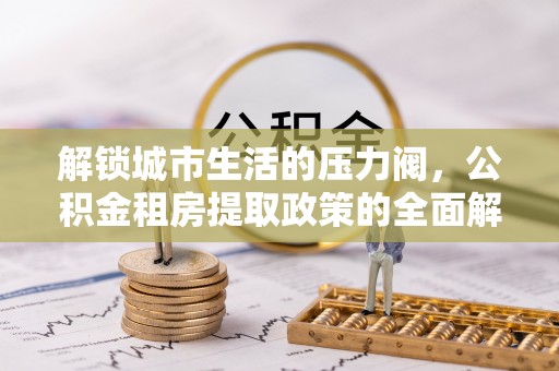 三亚解锁城市生活的压力阀，公积金租房提取政策的全面解析与实践指南