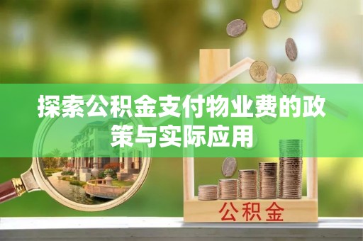 三亚探索公积金支付物业费的政策与实际应用