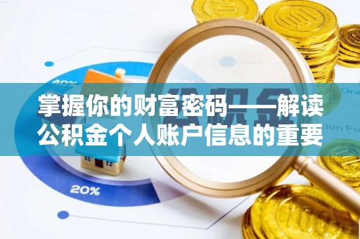 三亚掌握你的财富密码——解读公积金个人账户信息的重要性