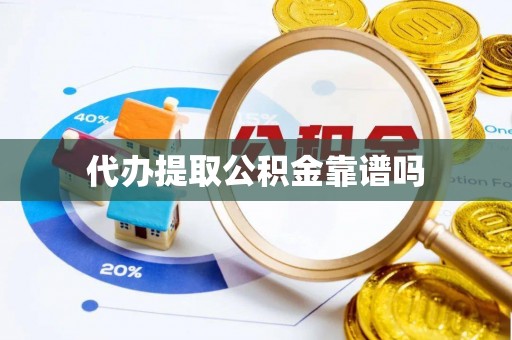 三亚代办提取公积金靠谱吗