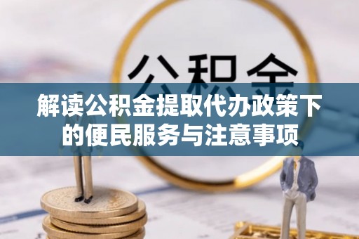 三亚解读公积金提取代办政策下的便民服务与注意事项