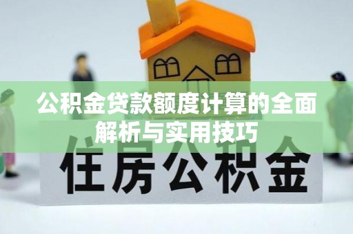 三亚公积金贷款额度计算的全面解析与实用技巧