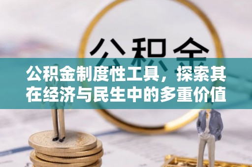 三亚公积金制度性工具，探索其在经济与民生中的多重价值