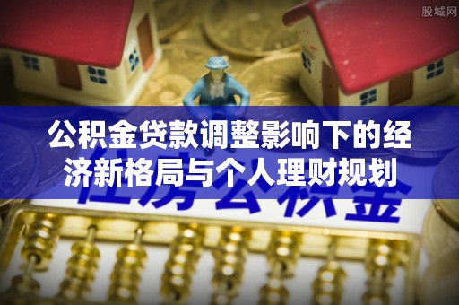 三亚公积金贷款调整影响下的经济新格局与个人理财规划