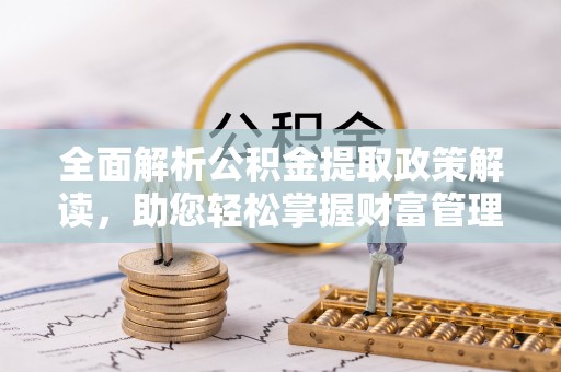 三亚全面解析公积金提取政策解读，助您轻松掌握财富管理新方向