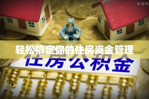 三亚轻松搞定你的住房资金管理