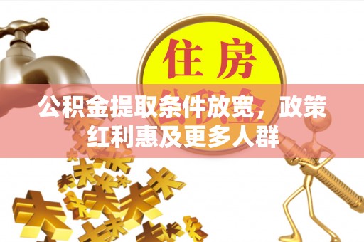 三亚公积金提取条件放宽，政策红利惠及更多人群