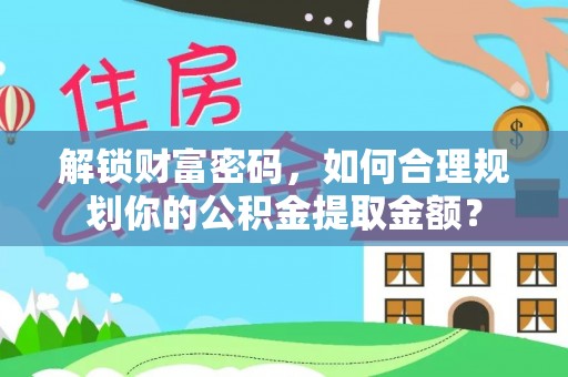 三亚解锁财富密码，如何合理规划你的公积金提取金额？