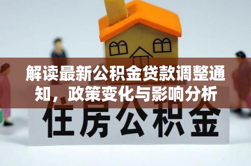 三亚解读最新公积金贷款调整通知，政策变化与影响分析