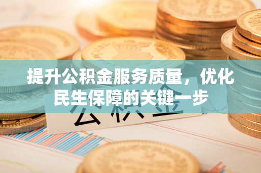三亚提升公积金服务质量，优化民生保障的关键一步