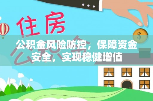 三亚公积金风险防控，保障资金安全，实现稳健增值