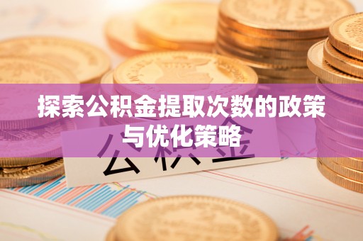 三亚探索公积金提取次数的政策与优化策略