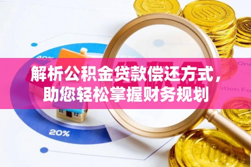 三亚解析公积金贷款偿还方式，助您轻松掌握财务规划