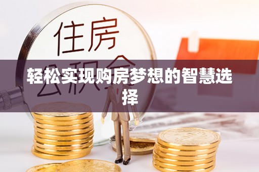 三亚轻松实现购房梦想的智慧选择