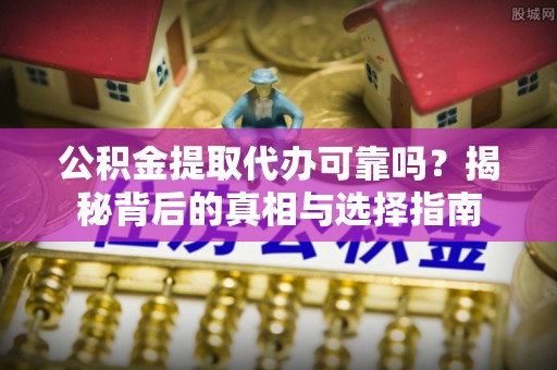 三亚公积金提取代办可靠吗？揭秘背后的真相与选择指南