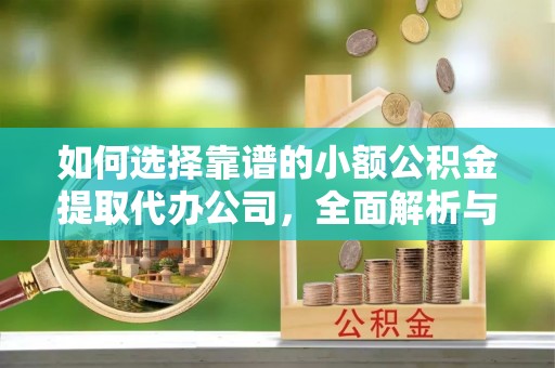三亚如何选择靠谱的小额公积金提取代办公司，全面解析与实用指南