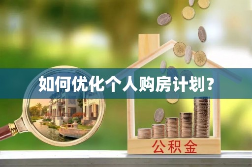 三亚如何优化个人购房计划？