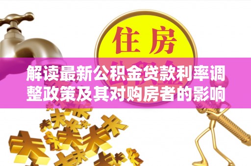 三亚解读最新公积金贷款利率调整政策及其对购房者的影响