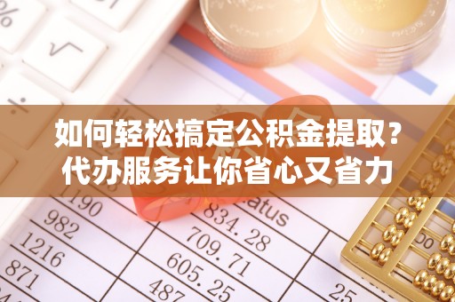 三亚如何轻松搞定公积金提取？代办服务让你省心又省力